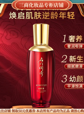 MIMOCLYS名门闺秀幼颜液补水保湿滋润紧致抗皱舒缓修护提亮肤色