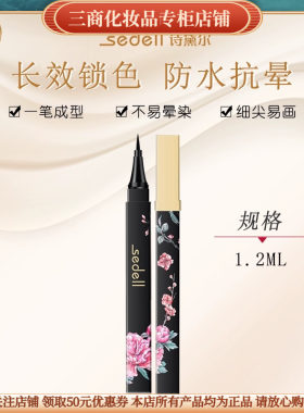 诗黛尔花媚悦色眼线笔防水不晕染新手初学者持久速干不易脱妆抗汗