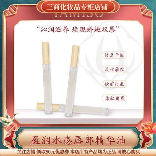 托玛斯佳盈润水感唇部精华油TAMISO保湿滋润淡化唇纹托马保湿抗皱