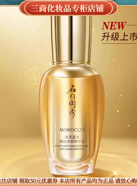 MIMOCLYS名门闺秀虫草鎏光御纹紧颜精华液补水保湿滋润紧致抗皱