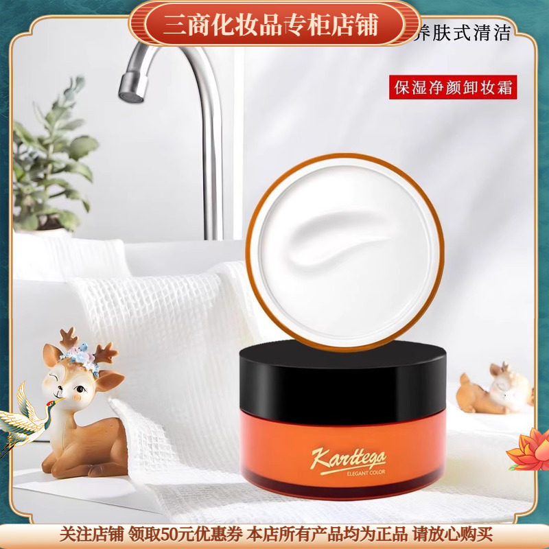 卡缇嘉保湿净颜卸妆霜深层清洁卸妆保湿温和卸妆乳眼唇脸敏感肌