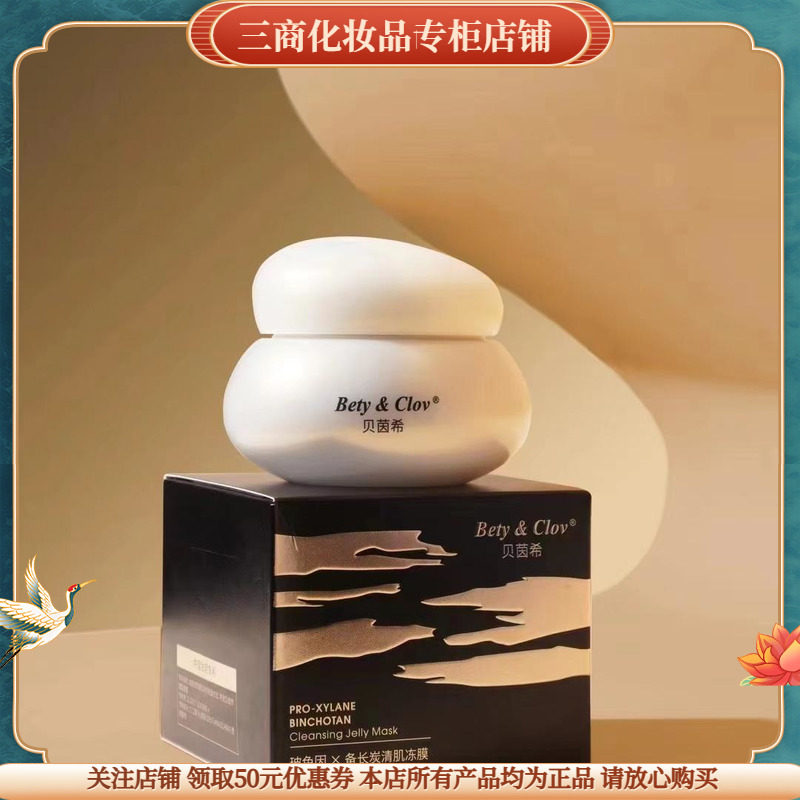 贝茵希玻色因备长炭清肌冻膜深层清洁去黑头粉刺面膜收敛毛孔清爽