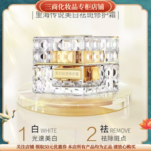 里海传说美白祛斑修护霜精华去黄褐斑老年病淡斑深层瓦解改善粗