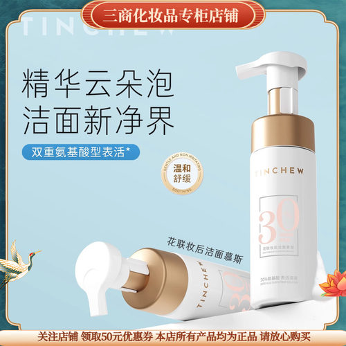 TINCHEW花联妆后洁面慕斯深层清洁卸妆三合一补水保湿舒缓修护