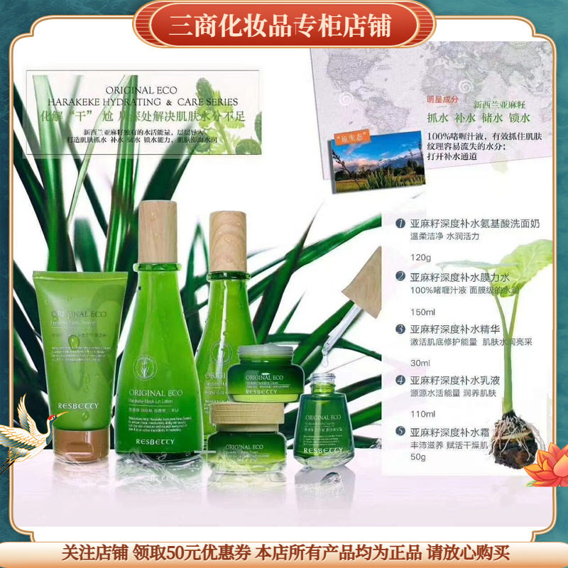 蕾丝贝蒂原生态亚麻籽深度补水套装 套盒四件 五件 保湿滋润修护