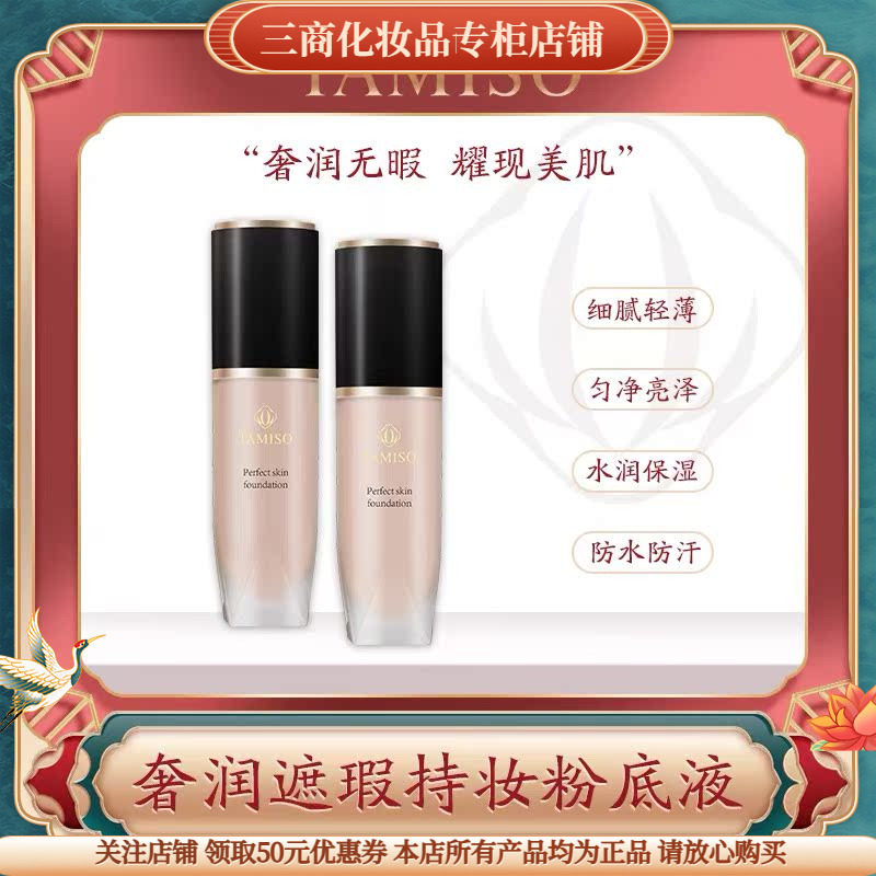 托马斯佳奢润遮瑕持妆粉底液TAMISO托玛提亮肤色肤质水润遮瑕细腻