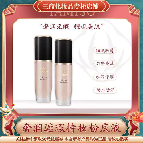 托马斯佳奢润遮瑕持妆粉底液