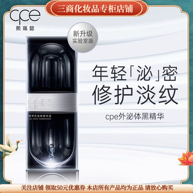 CPE脐带外泌体精华液熙珮懿