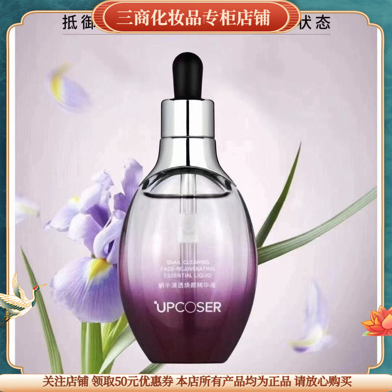 UPCOSER吉艾蜗牛清透焕颜精华液保湿修护抗初老淡化细纹舒缓修护