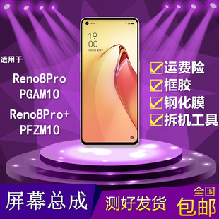 适用oppo reno8pro/pro+/PGAM10/PFZM10手机触摸显示内外屏幕总成