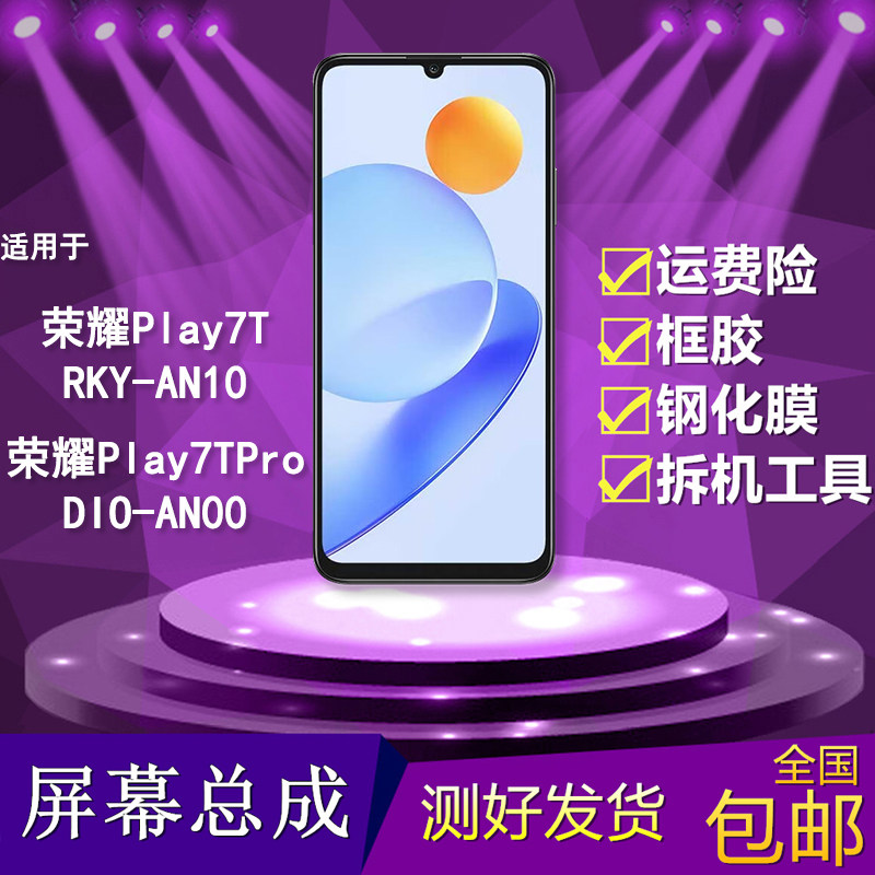 适用于荣耀play7t/7tpro屏幕总成