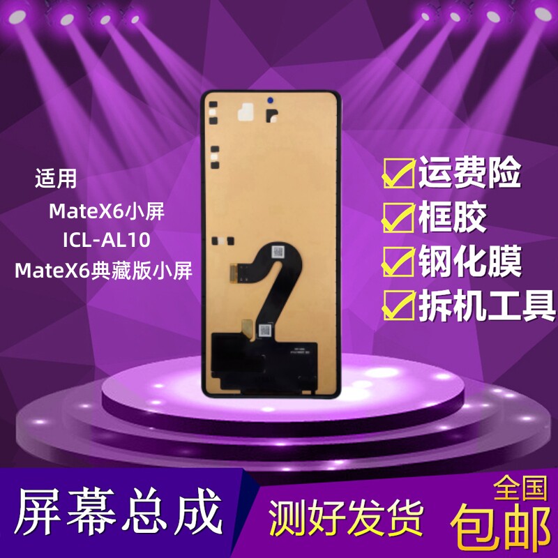 荣耀MateX6小屏屏幕总成