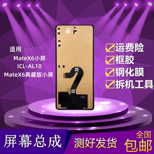 适用荣耀MateX6小屏屏幕总成典藏版ICL-AL10液晶显示屏内外屏触摸