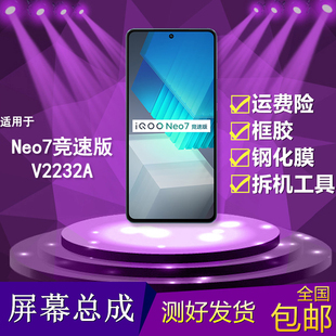 适用vivo iqoo neo7竞速版手机屏幕总成V2232A触摸液晶显示内外屏