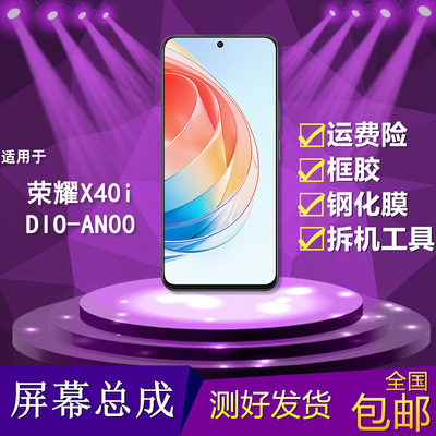 适用华为荣耀x40i手机屏幕总成DIO-AN00触摸显示屏液晶内外一体屏