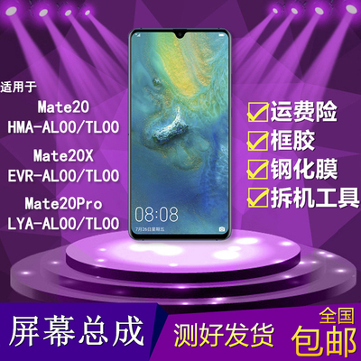 适用于mate20/20x/20pro屏幕总成