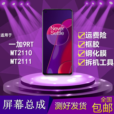 适用oneplus一加9RT手机屏幕总成