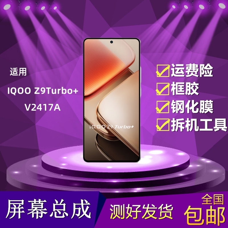 IQOOZ9Turbo+屏幕总成内外屏