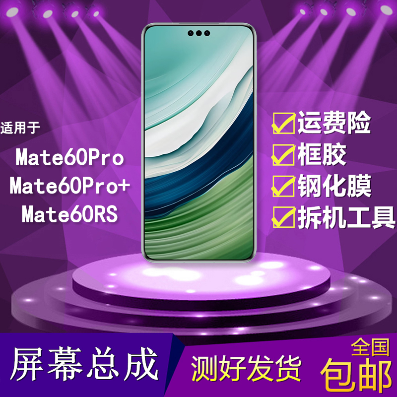 适用华为mate60pro/pro+屏幕总成