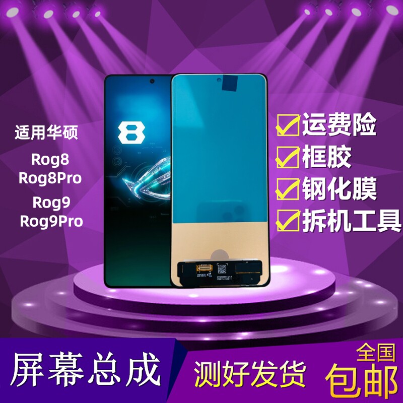 华硕Rog8/Rog9屏幕总成