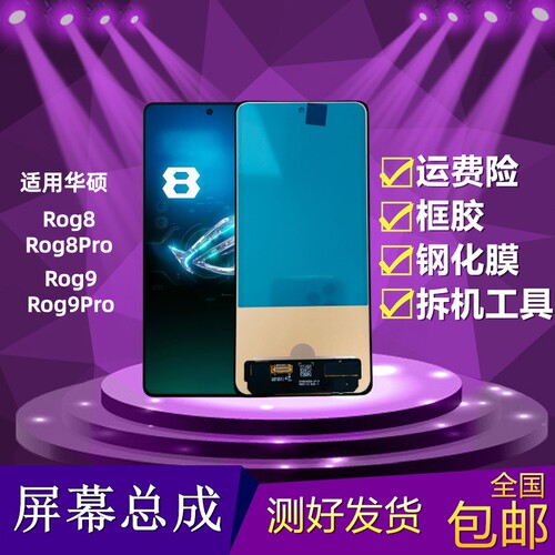华硕Rog8/Rog9屏幕总成