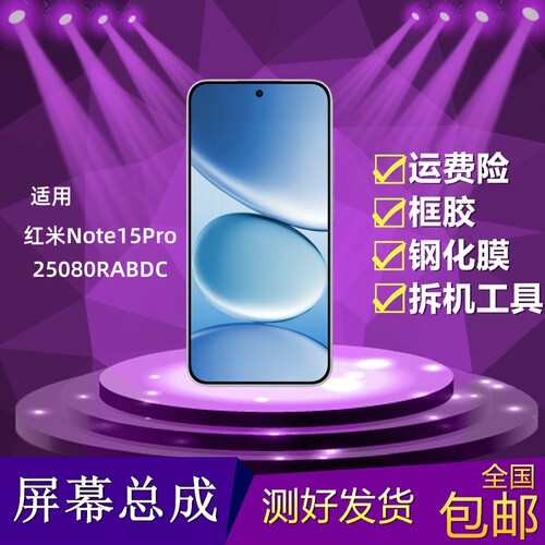 红米note15pro屏幕总成