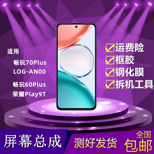 适用荣耀畅玩70Plus 60Plus屏幕总成荣耀Play9T内外液晶显示屏幕