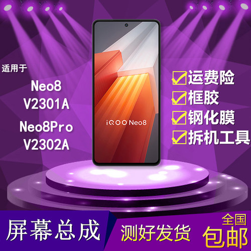 适用于neo8/8pro手机屏幕总成