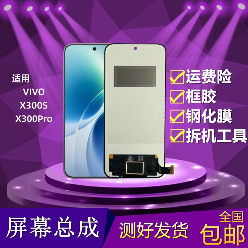 VIVOX300S/X300Pro屏幕总成