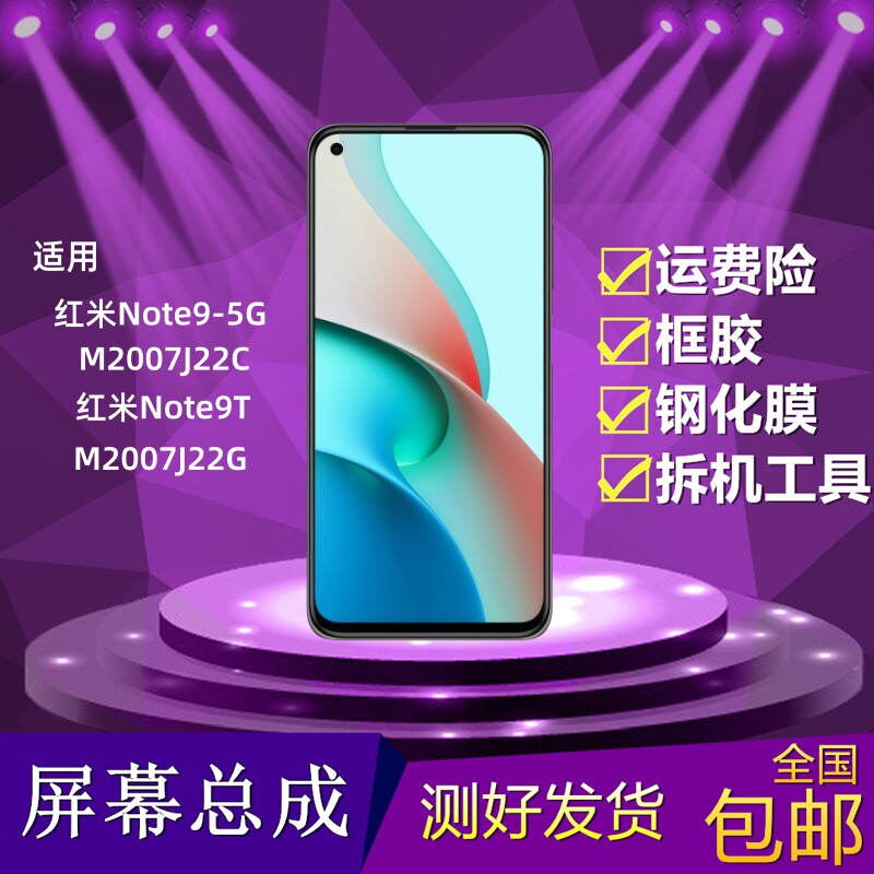 红米Note9-5G/Note9T屏幕总成
