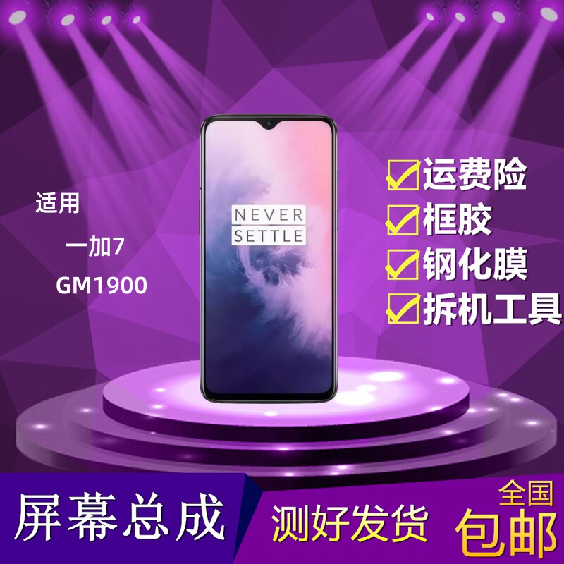 一加7屏幕总成显示屏内外