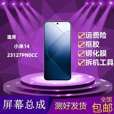 小米14屏幕总成内外屏