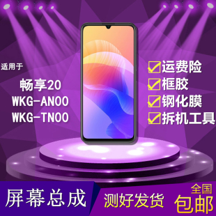 TN00手机触摸显示屏液晶内外屏幕总成 AN00 适用于华为畅享20 WKG