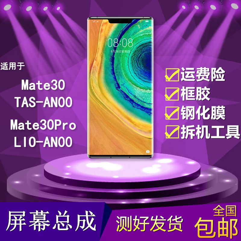 适用华为mate30/30pro/TAS/LIO-AN00手机屏幕总成触摸显示内外屏