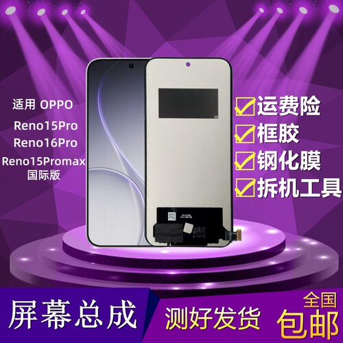 Reno15Pro/Reno16Pro屏幕总成