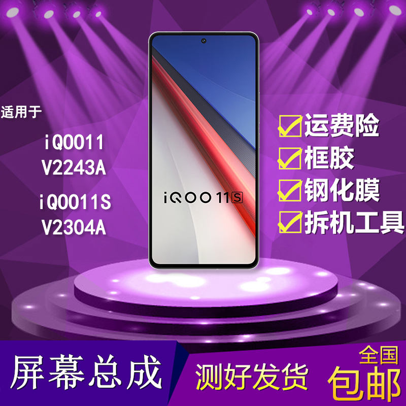 适用iqoo11/iqoo11s手机屏幕总成