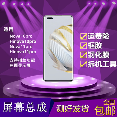 华为nova10pro屏幕总成