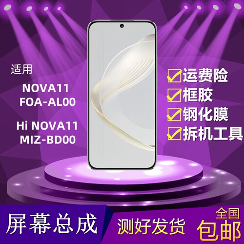 适用华为Nova11屏幕总成Hi nova11 FOA-AL00内外屏液晶显示屏触摸