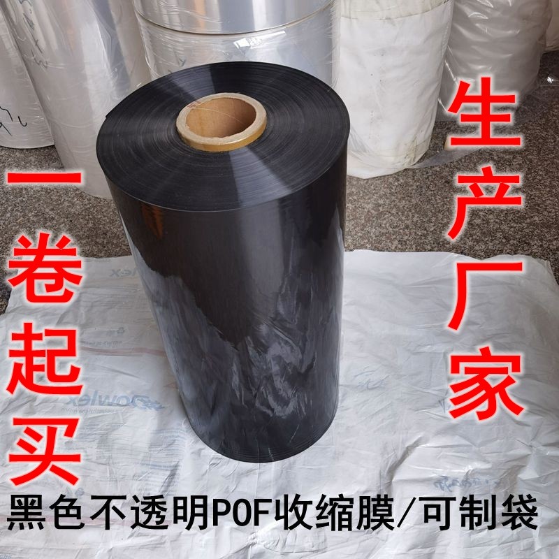 POF热收缩膜黑色不透明膜热收缩膜对折膜 可订制任意尺寸的袋子厚