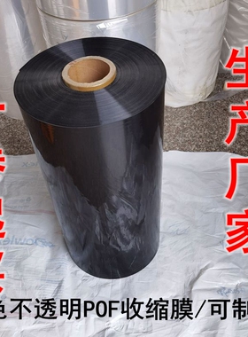 POF热收缩膜黑色不透明膜热收缩膜对折膜 可订制任意尺寸的袋子厚