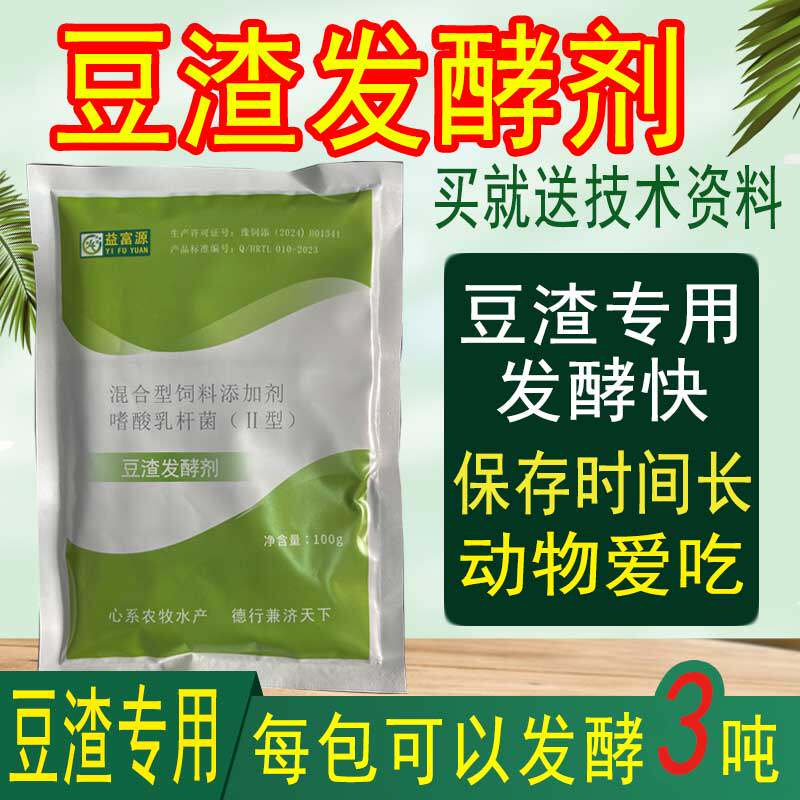 豆渣发酵剂养殖豆腐渣专用发酵粉液喂羊喂猪喂鸡益生菌做饲料养鱼