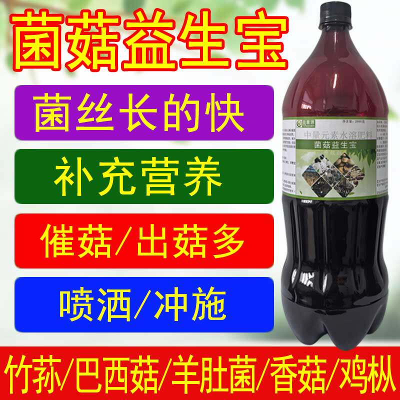 益富源菌菇益生宝竹荪巴西菇营养液羊肚菌营养素催菇平香菇生态宝