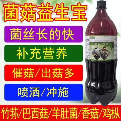 益富源菌菇益生宝竹荪巴西菇营养液羊肚菌营养素催菇平香菇生态宝