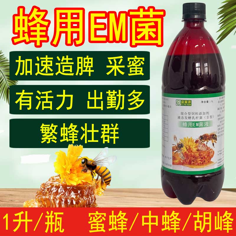 蜂用EM菌液蜂壮群蜜蜂胡蜂中蜂养殖专用营养液EM原露造脾原液催繁