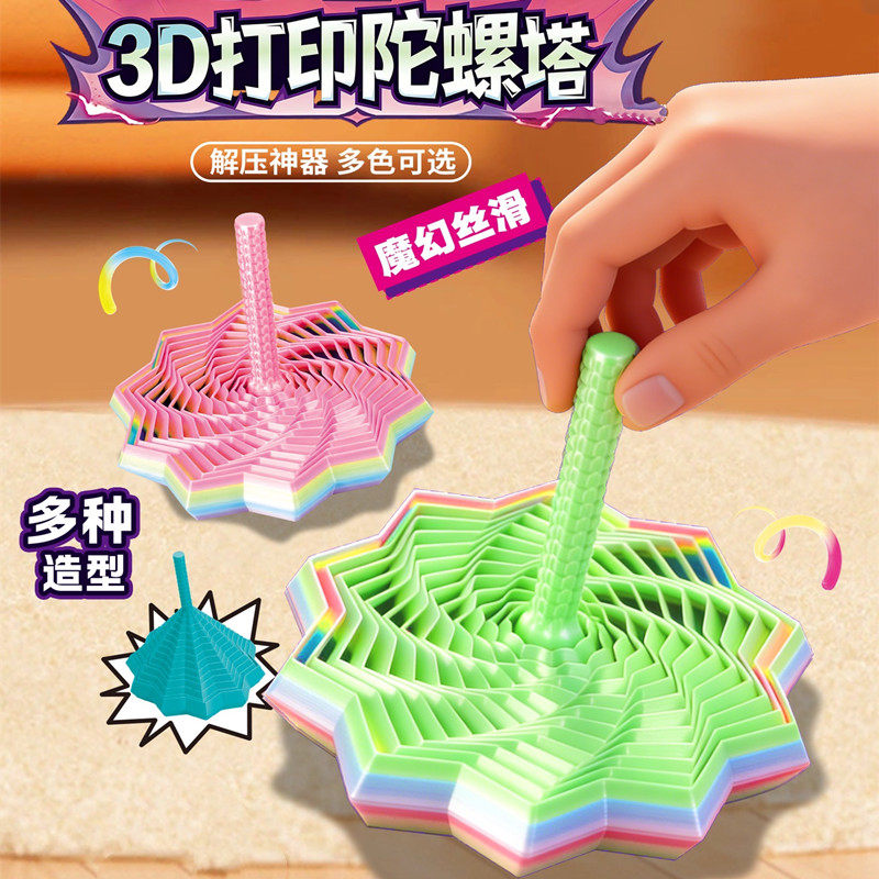 3D陀螺塔螺旋立体趣味解压玩具多种造型供货批发玩具