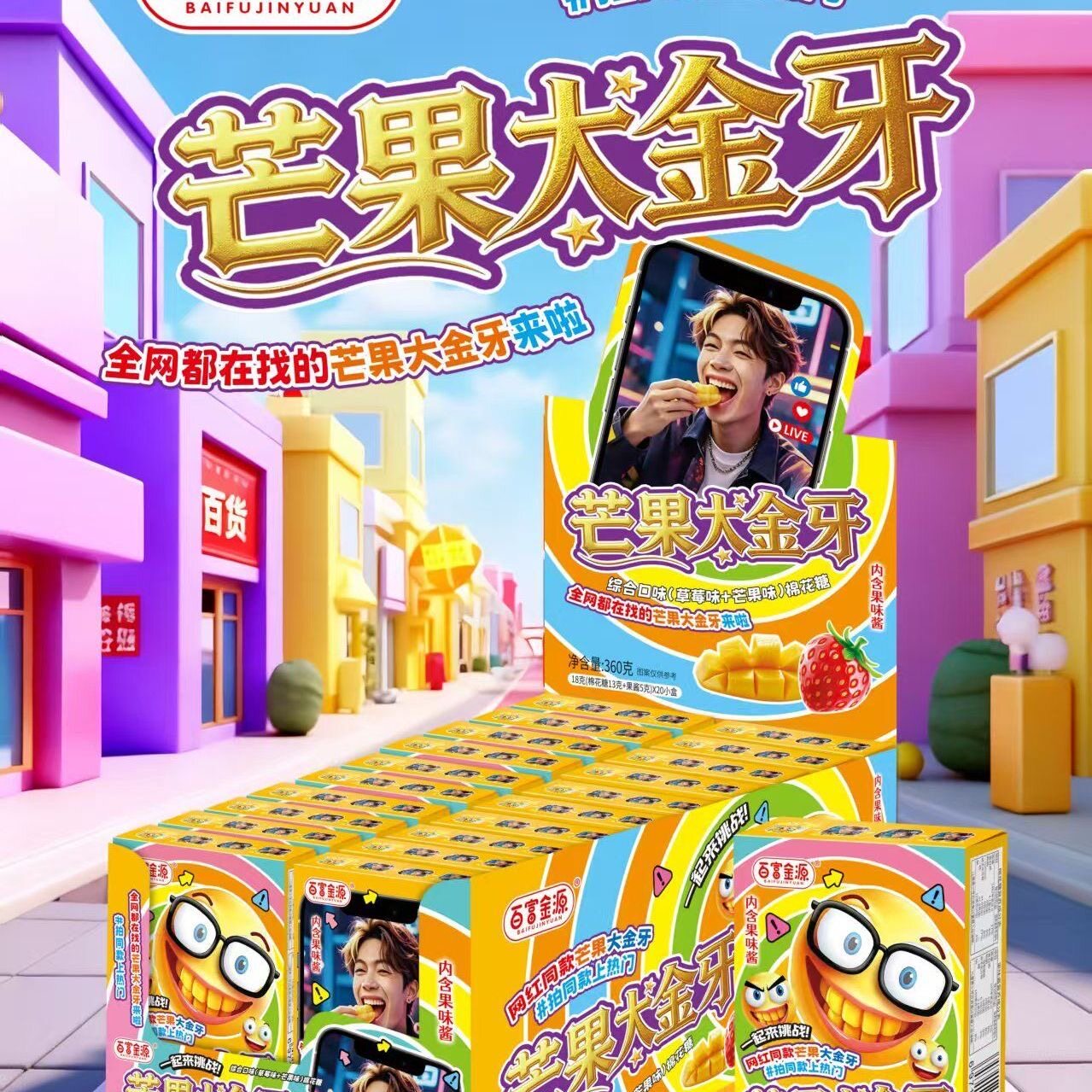新款芒果大金牙搞怪造型软糖网红糖果节日礼物分享超市批发供货