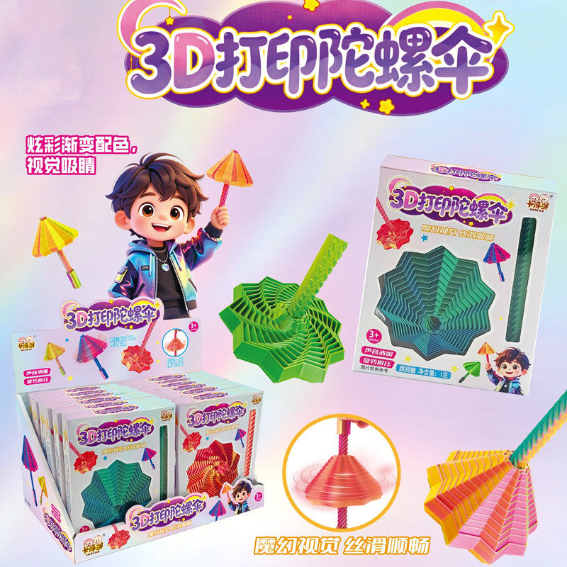 3D打印陀螺伞趣味旋转解压渐变混搭彩色供货批发
