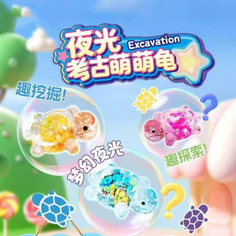 夜光考古萌龟儿童益智玩具小朋友玩具分享超市供货
