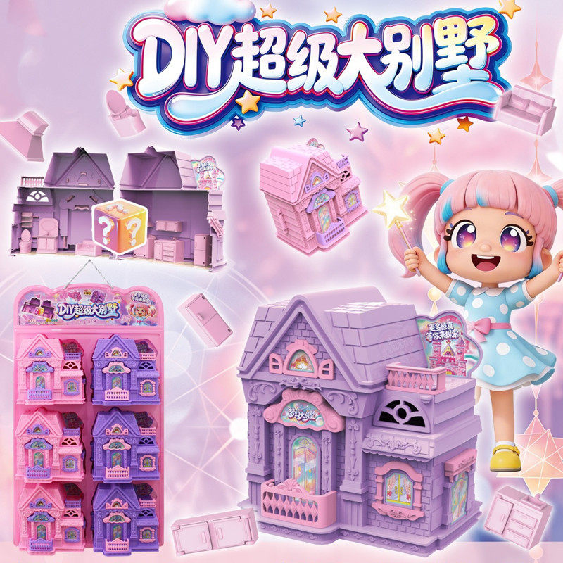 超级大别墅DIY趣味过家家糖玩超市批发摆摊