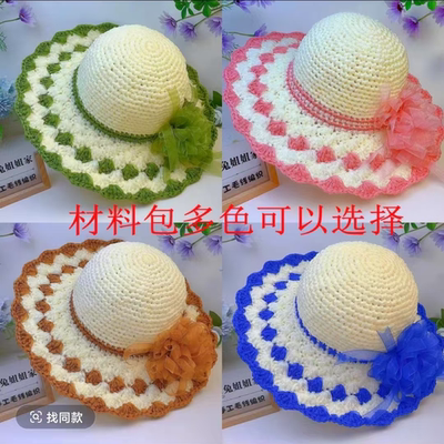 手工编织夏季防晒遮阳帽材料包